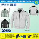 【在庫限定】【在庫限定】XE98008 [ジーベック] 空調服 TM長袖ブルゾン ファン・バッテリーセット