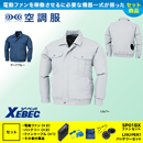 KU90720 【7.2Vバッテリーファンセット】 [空調服XEBEC(ジーベック)] 空調服 TM長袖ブルゾン