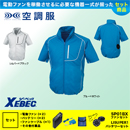 KU91720 【7.2Vバッテリーファンセット】 [空調服XEBEC(ジーベック)] 空調服 半袖ブルゾン