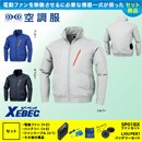 KU90510 【7.2Vバッテリーファンセット】 [空調服XEBEC(ジーベック)] 空調服 TM長袖ブルゾン