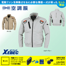 XE98103 [ジーベック] 空調服 遮熱ハーネスブルゾン ファン・バッテリーセット