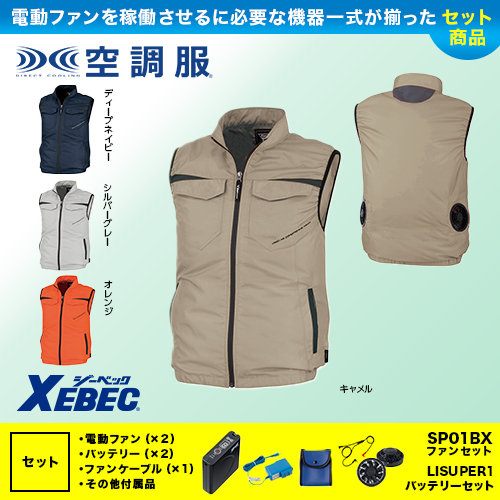☆【新品・未使用】XEBEC 空調服セット
