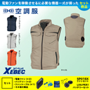 XE98011 空調服セット [ジーベック] ベスト