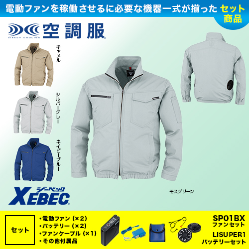 XE98012 空調服® 制電長袖ブルゾン ファン・バッテリーセット