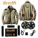 AC1121 [エアークラフト/バートル] AIR CRAFT長袖ブルゾン  ファンバッテリーセット