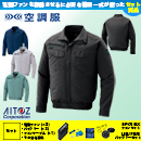 AZ-2999 [アイトス] 空調服 AZITO 長袖ブルゾン ファン・バッテリーセット