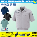 AZ-2998 [アイトス] 空調服 AZITO 半袖ブルゾン ファン・バッテリーセット