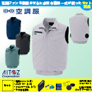 AZ-2997 [アイトス] 空調服 AZITO ベスト ファン・バッテリーセット