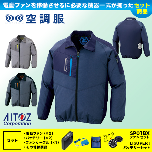 AZ-50199 空調服セット [アイトス] 長袖ジャケット／男女兼用