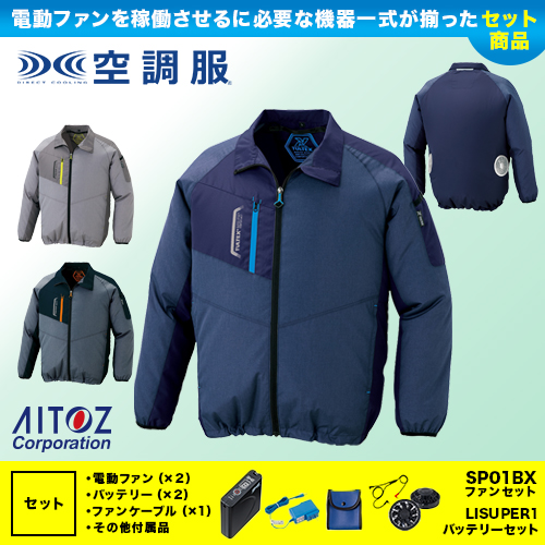 AZ-50199 [アイトス] 空調服 TULTEX 長袖ジャケット ファン・バッテリーセット