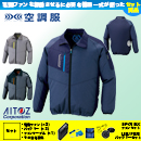 AZ-50199 [アイトス] 空調服 TULTEX 長袖ジャケット ファン・バッテリーセット