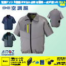 AZ-50198 [アイトス] 空調服 TULTEX 半袖ジャケット ファン・バッテリーセット