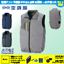 AZ-50197 [アイトス] 空調服 TULTEX ベスト ファン・バッテリーセット