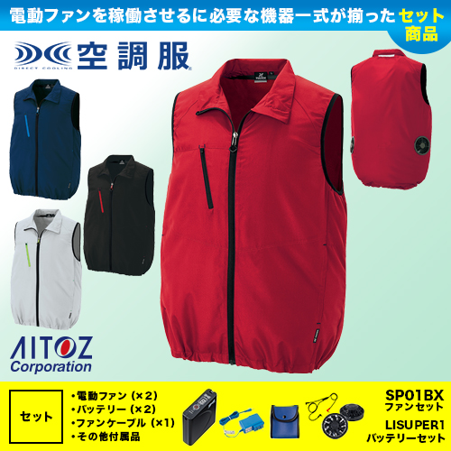 アイトスの空調服ベストセット販売ページ