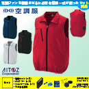 AZ-50196 [アイトス] 空調服 TULTEX ベスト ファン・バッテリーセット