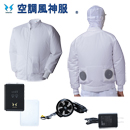 3 空調風神服 [アタックベース] 白衣長袖ブルゾン /ファン付作業着