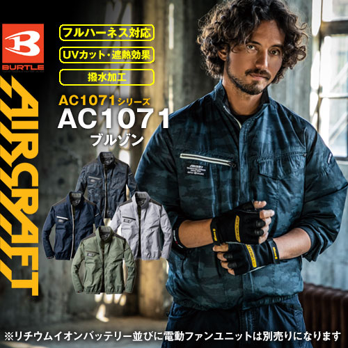 AC1071 [エアークラフト/バートル] AIR CRAFTブルゾン（男女兼用