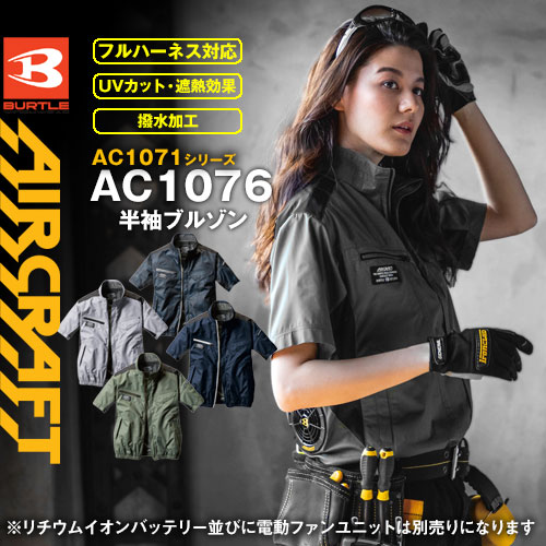 AC1076 [エアークラフト/バートル] AIR CRAFT半袖ブルゾン／男女兼用