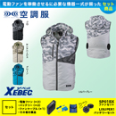 XE98016 【7.2Vバッテリーファンセット】 [空調服XEBEC(ジーベック)] 空調服 ベストフード付 【在庫限定】