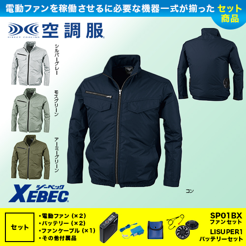 XE98017 空調服 [ジーベック] 遮熱長袖ブルゾンファンバッテリーセット