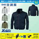 XE98017 [ジーベック] 空調服 遮熱長袖ブルゾン ファン・バッテリーセット