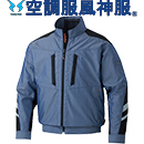KU92011V [アタックベース] 空調風神服 ファンネット付長袖ブルゾン(ファン対応作業服)