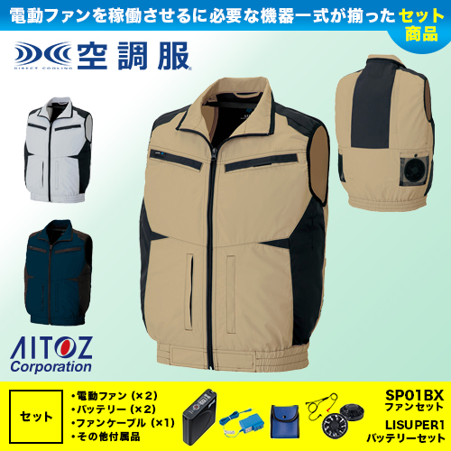 AZ-30587 [アイトス] 空調服 アジトT/C ベスト ファン・バッテリーセット