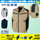 AZ-30587 [アイトス] 空調服 アジトT/C ベスト ファン・バッテリーセット