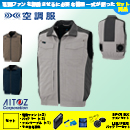 AZ-30697 [アイトス] 空調服 アジトペンタス ベスト ファン・バッテリーセット