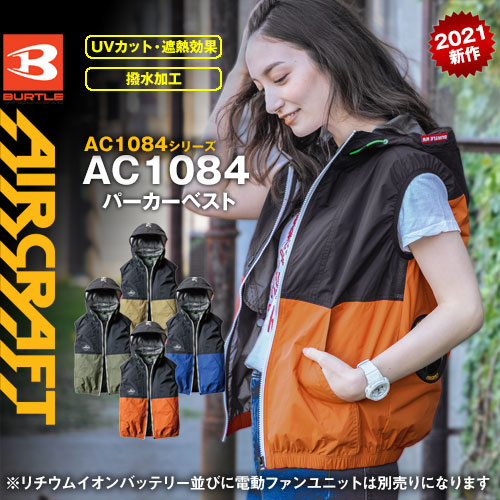 AC1084 [エアークラフト/バートル] AIR CRAFT パーカーベスト（男女