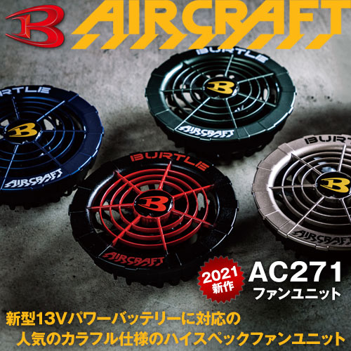 AC271 [エアークラフト/バートル] AIR CRAFT ファンユニット  /ファン付作業着