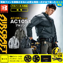 AC1051 [BURTLE(バートル)] ファン付きウェア エアークラフト ブルゾン ファン・バッテリーセット