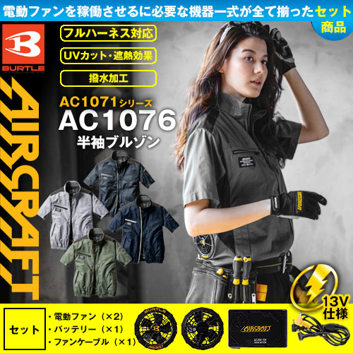 AC1076 [エアークラフト/バートル] AIR CRAFT半袖ブルゾン/男女兼用ファンバッテリーセット