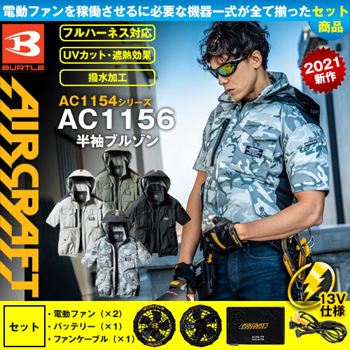 AC1156 [BURTLE(バートル)] ファン付きウェア エアークラフト  タクティカル半袖ブルゾン ファン・バッテリーセット