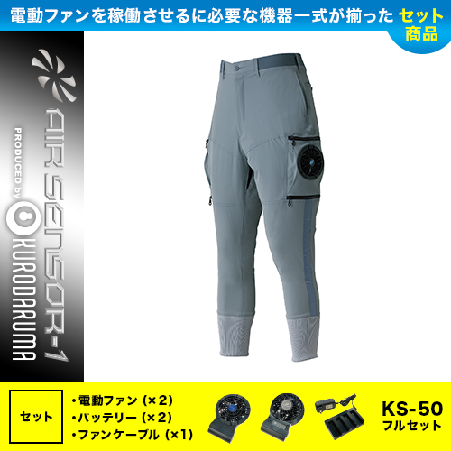 クロダルマ AIR SENSOR1 KS-50 空調服 空調パンツ