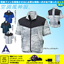 KU92160 空調風神服 [アタックベース] 半袖ブルゾン2021年型ファンバッテリーセット /ファン付作業着