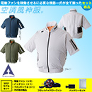 45 空調風神服 [アタックベース] 半袖ブルゾン2021年型ファンバッテリーセット /ファン付作業着