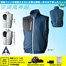 60 空調風神服 [アタックベース] ベスト2021年型ファンバッテリーセット /ファン付作業着