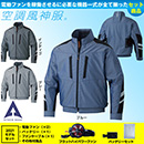 KU92011V 空調風神服 [アタックベース] ファンネット付長袖ブルゾン2021年型ファンバッテリーセット /ファン付作業着