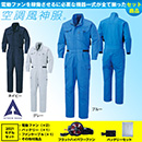 KU92046 空調風神服 [アタックベース] つなぎ2021年型ファンバッテリーセット /ファン付作業着