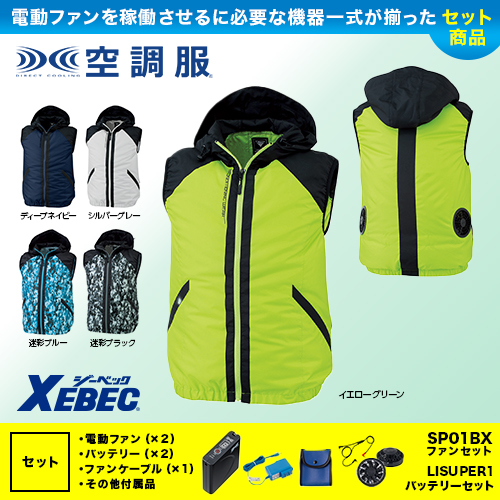 【在庫限定】XE98020 [ジーベック] 空調服 TMベストフード付 ファン・バッテリーセット