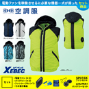 【在庫限定】【在庫限定】XE98020 [ジーベック] 空調服 TMベストフード付 ファン・バッテリーセット