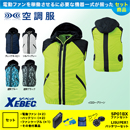 XE98020 【7.2Vバッテリーファンセット】 [空調服XEBEC(ジーベック)] 空調服 TMベストフード付 【在庫限定】
