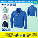 XE98021 [ジーベック] 空調服 テクノクリーンDE長袖ブルゾン ファン・バッテリーセット