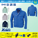 XE98021 【7.2Vバッテリーファンセット】 [空調服XEBEC(ジーベック)] 空調服 テクノクリーンDE長袖ブルゾン