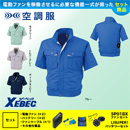 XE98022 [ジーベック] 空調服 テクノクリーンDE 半袖ブルゾン ファン・バッテリーセット