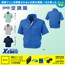XE98022 【7.2Vバッテリーファンセット】 [空調服XEBEC(ジーベック)] 空調服 テクノクリーンDE 半袖ブルゾン
