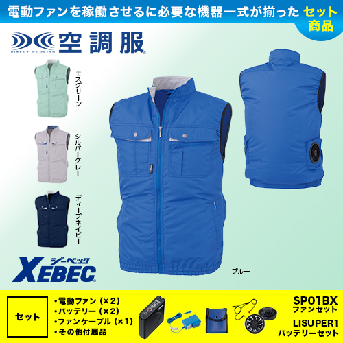 XE98023 空調服TM ［ジーベック］ 空調ベストファンバッテリーセット