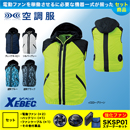 XE98020 【パワーファン・バッテリーセット】[空調服XEBEC(ジーベック)] 空調服 TMベストフード付 【在庫限定】