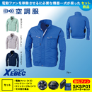 XE98021 [ジーベック] 空調服 テクノクリーンDE長袖ブルゾン パワーファン・バッテリーセット